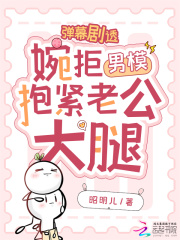 弹幕剧透，婉拒男模抱紧老公大腿