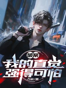 破案，我的直觉强得可怕