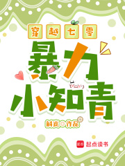 穿越七零暴力小知青