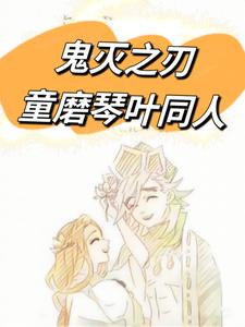 鬼灭之刃童磨琴叶同人