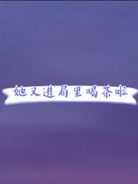 她又进局里喝茶啦