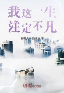 我这一生注定不凡