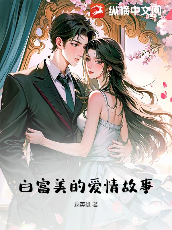 白富美的爱情故事