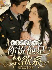 七零知青嫁大佬：你说他是禁欲系